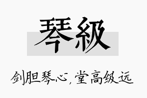 琴级名字的寓意及含义