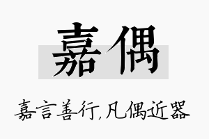 嘉偶名字的寓意及含义