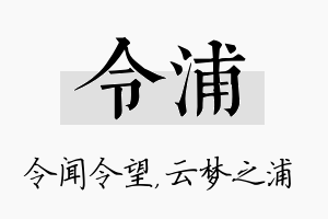 令浦名字的寓意及含义