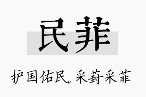 民菲名字的寓意及含义