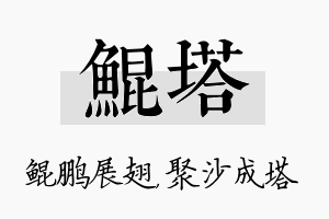 鲲塔名字的寓意及含义