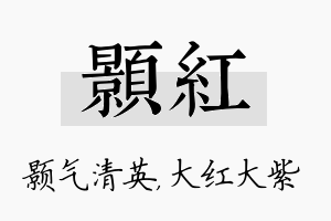 颢红名字的寓意及含义