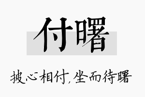 付曙名字的寓意及含义