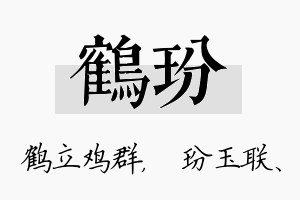 鹤玢名字的寓意及含义