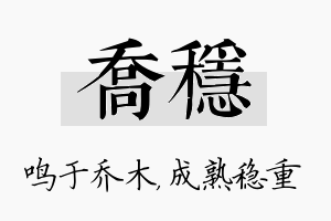 乔稳名字的寓意及含义