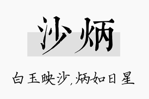 沙炳名字的寓意及含义