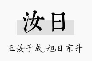 汝日名字的寓意及含义