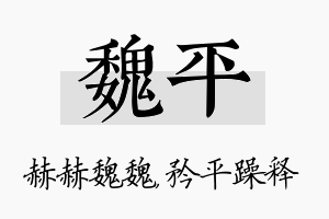 魏平名字的寓意及含义