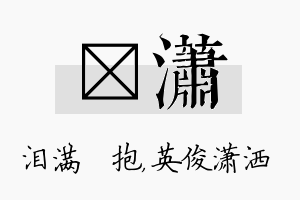 袆潇名字的寓意及含义