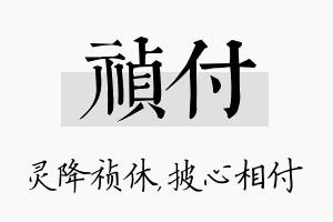 祯付名字的寓意及含义