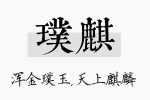 璞麒名字的寓意及含义