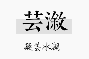 芸溆名字的寓意及含义