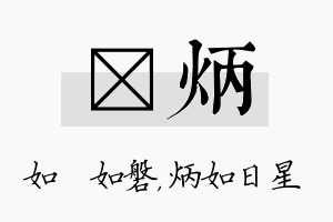 垚炳名字的寓意及含义