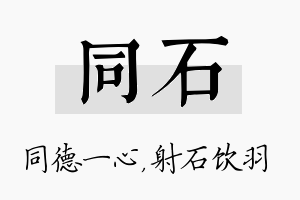 同石名字的寓意及含义