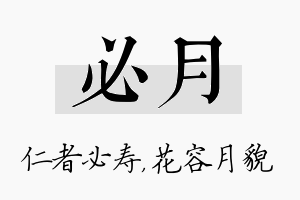 必月名字的寓意及含义