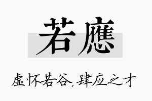 若应名字的寓意及含义