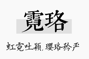 霓珞名字的寓意及含义