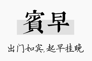 宾早名字的寓意及含义