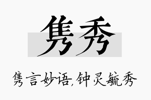 隽秀名字的寓意及含义