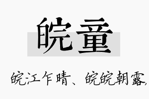 皖童名字的寓意及含义