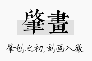 肇画名字的寓意及含义