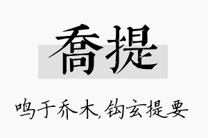 乔提名字的寓意及含义