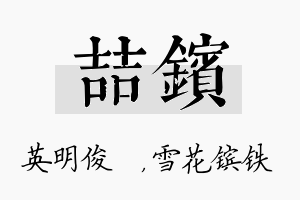 喆镔名字的寓意及含义