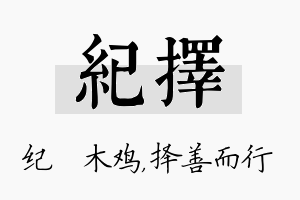 纪择名字的寓意及含义