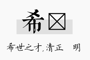 希淏名字的寓意及含义