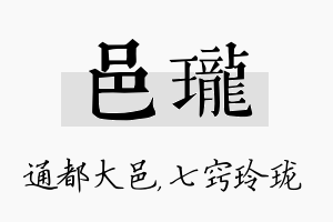 邑珑名字的寓意及含义