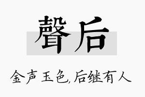 声后名字的寓意及含义