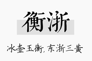 衡浙名字的寓意及含义