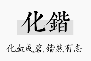 化锴名字的寓意及含义