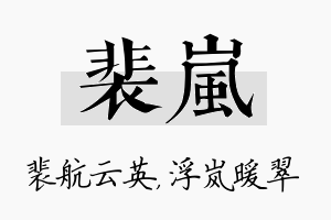 裴岚名字的寓意及含义