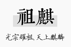 祖麒名字的寓意及含义