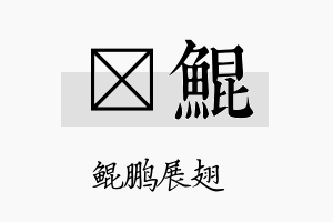 暻鲲名字的寓意及含义