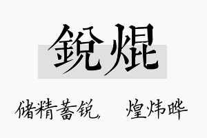 锐焜名字的寓意及含义