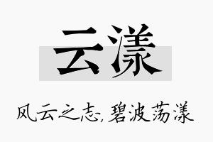 云漾名字的寓意及含义