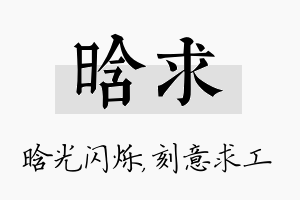 晗求名字的寓意及含义