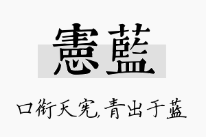 宪蓝名字的寓意及含义