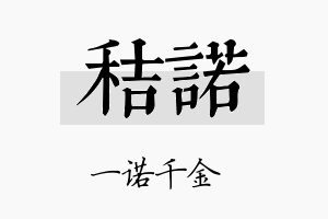 秸诺名字的寓意及含义