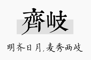 齐岐名字的寓意及含义