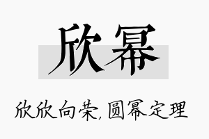 欣幂名字的寓意及含义