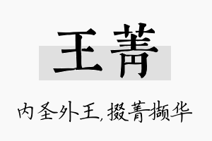 王菁名字的寓意及含义