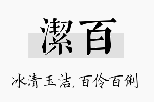 洁百名字的寓意及含义