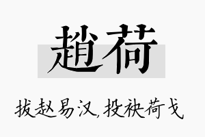 赵荷名字的寓意及含义