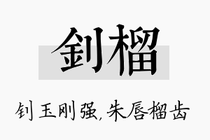 钊榴名字的寓意及含义