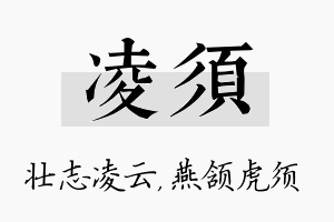 凌须名字的寓意及含义