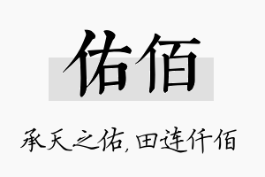 佑佰名字的寓意及含义