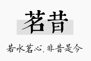 茗昔名字的寓意及含义